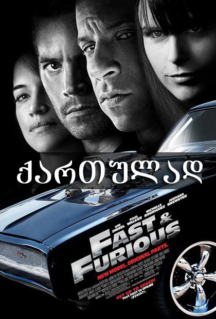 ფორსაჟი 4 / Fast & Furious 4 ქართულად