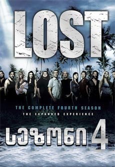 დაკარგულები სეზონი 4 / Lost Season 4 (Dakargulebi Sezoni 4) ქართულად