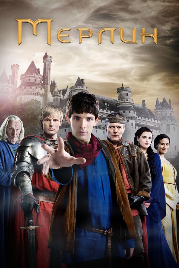 მერლინი სეზონი 5 / Merlin Season 5 ქართულად