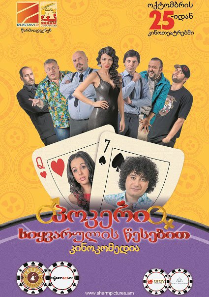 პოკერი სიყვარულის წესებით / Pokeri Siyvarulis Wesebit ქართულად