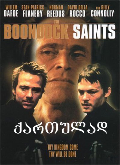 წმინდანები ბუნდოკიდან / The Boondock Saints ქართულად