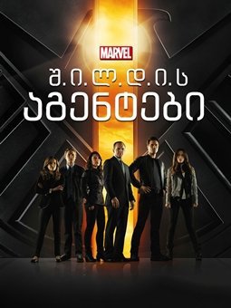 შილდის აგენტები სეზონი 1 / Marvel: Agents of S.H.I.E.L.D. Season 1 ქართულად