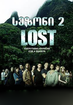 დაკარგულები სეზონი 2 / Lost Season 2 (Dakargulebi Sezoni 2) ქართულად