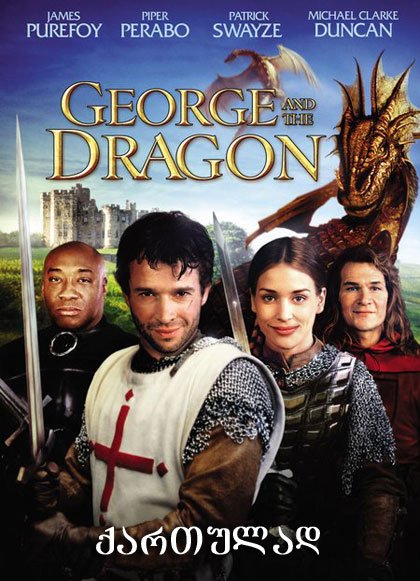 ჯორჯი და დრაკონი / George and the Dragon ქართულად