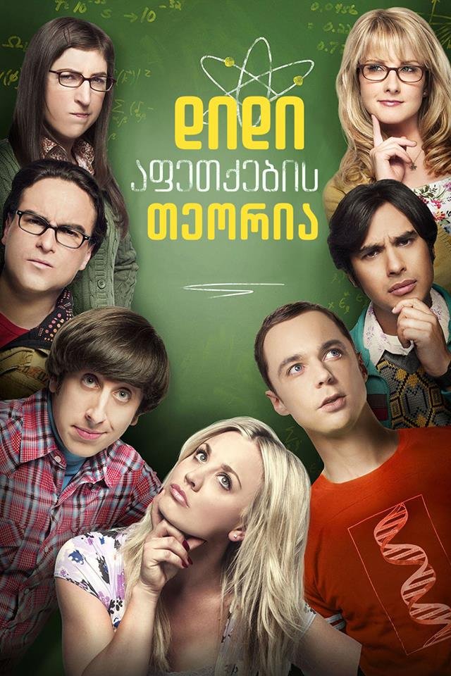 დიდი აფეთქების თეორია სეზონი 2 / The Big Bang Theory Season 2 ქართულად