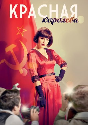 წითელი დედოფალი / Красная королева ქართულად