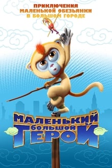 მაიმუნების მეფე: ახალი თავგადასავალი / Monkey King Reloaded (Maimunebis Mefe: Axali Tavgadasavali Qartulad) ქართულად